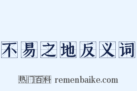 不易之地反义词是什么意思的图片